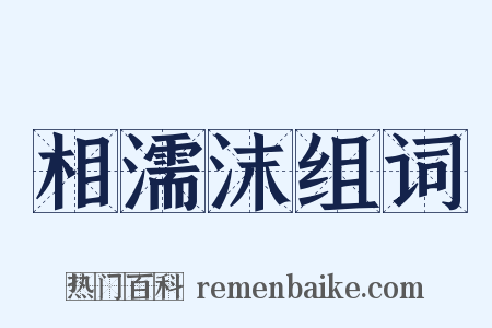 相濡沫组词是什么意思的图片